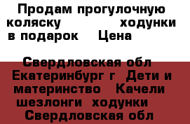 Продам прогулочную коляску RANT DJAZ (ходунки в подарок) › Цена ­ 7 000 - Свердловская обл., Екатеринбург г. Дети и материнство » Качели, шезлонги, ходунки   . Свердловская обл.